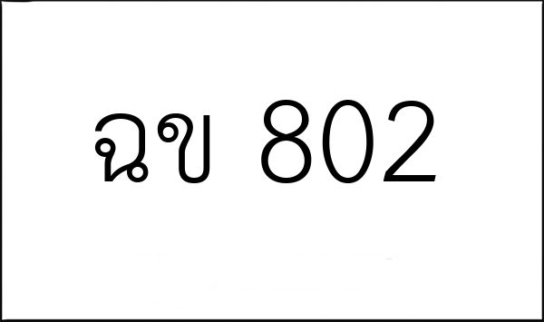 ฉข 802